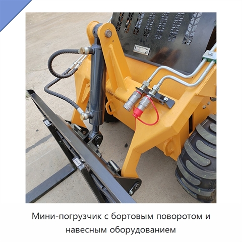 Мини-погрузчик с бортовым поворотом и навесным оборудованием