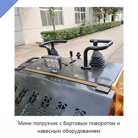 Мини-погрузчик с бортовым поворотом и навесным оборудованием