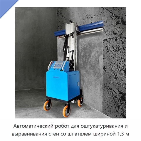 Автоматический робот для оштукатуривания и выравнивания стен со шпателем шириной 1,3 м
