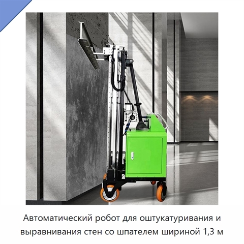 Автоматический робот для оштукатуривания и выравнивания стен со шпателем шириной 1,3 м