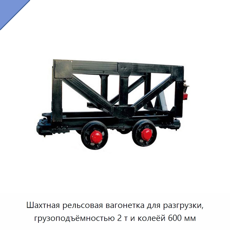 Шахтная рельсовая вагонетка для разгрузки, грузоподъёмностью 2 т и колеёй 600 мм — Горнодобывающее оборудование