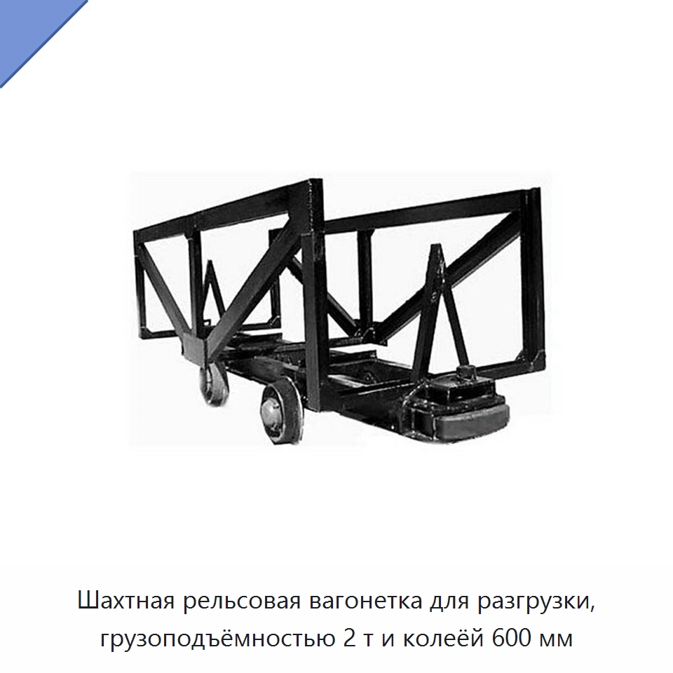 Шахтная рельсовая вагонетка для разгрузки, грузоподъёмностью 2 т и колеёй 600 мм