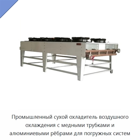 Промышленный сухой охладитель воздушного охлаждения с медными трубками и алюминиевыми рёбрами для погружных систем