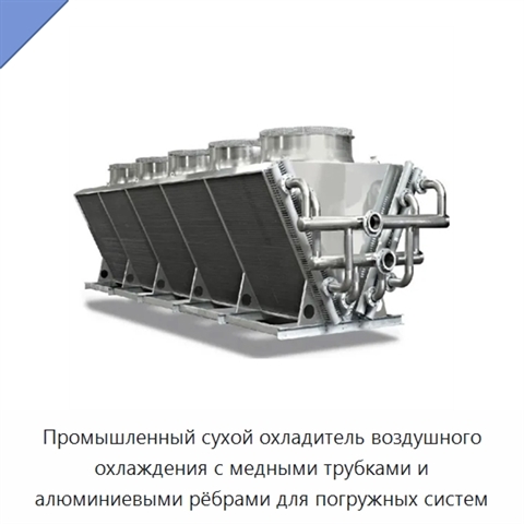 Промышленный сухой охладитель воздушного охлаждения с медными трубками и алюминиевыми рёбрами для погружных систем