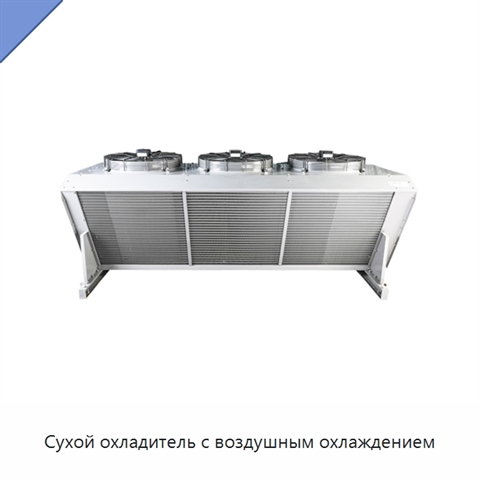 Сухой охладитель с воздушным охлаждением