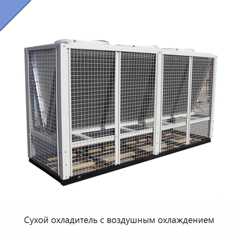 Сухой охладитель с воздушным охлаждением