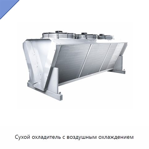 Сухой охладитель с воздушным охлаждением