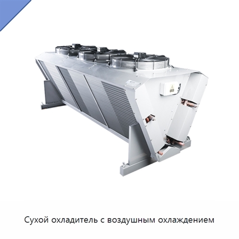 Сухой охладитель с воздушным охлаждением