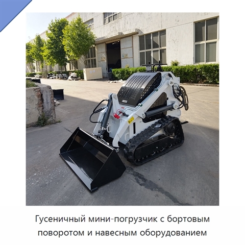 Гусеничный мини-погрузчик с бортовым поворотом и навесным оборудованием