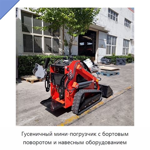 Гусеничный мини-погрузчик с бортовым поворотом и навесным оборудованием
