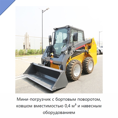 Мини-погрузчик с бортовым поворотом, ковшом вместимостью 0,4 м³ и навесным оборудованием