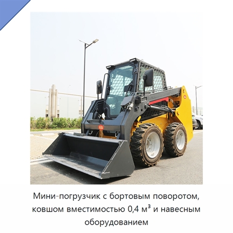 Мини-погрузчик с бортовым поворотом, ковшом вместимостью 0,4 м³ и навесным оборудованием