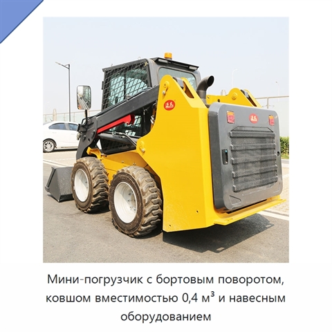 Мини-погрузчик с бортовым поворотом, ковшом вместимостью 0,4 м³ и навесным оборудованием