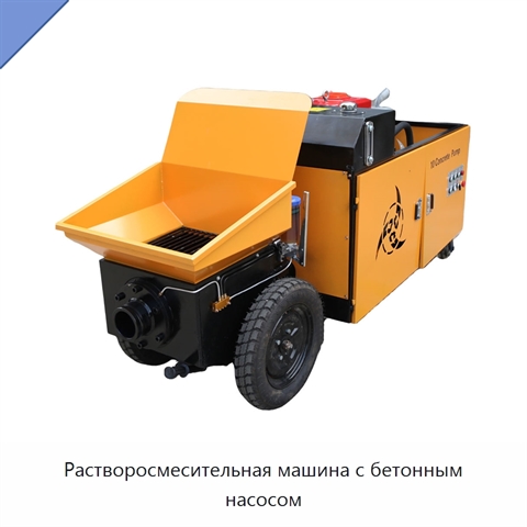 Растворосмесительная машина с бетонным насосом