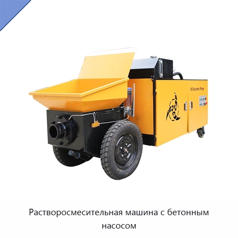 Растворосмесительная машина с бетонным насосом