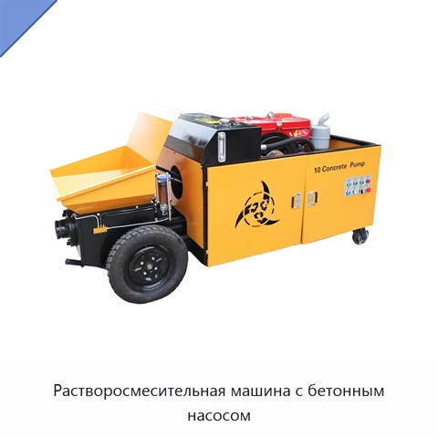 Растворосмесительная машина с бетонным насосом