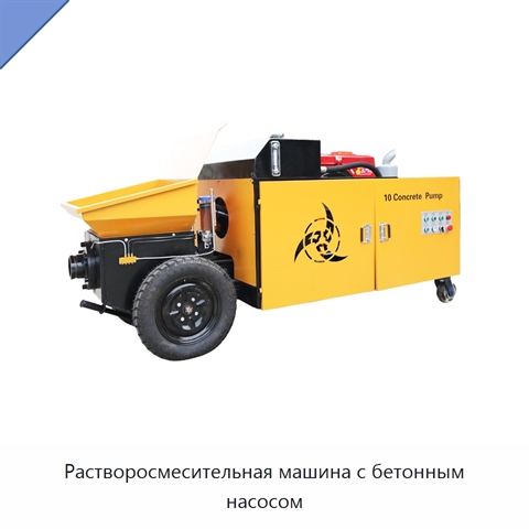 Растворосмесительная машина с бетонным насосом