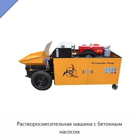 Растворосмесительная машина с бетонным насосом