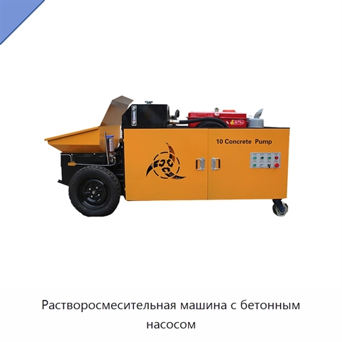 Растворосмесительная машина с бетонным насосом
