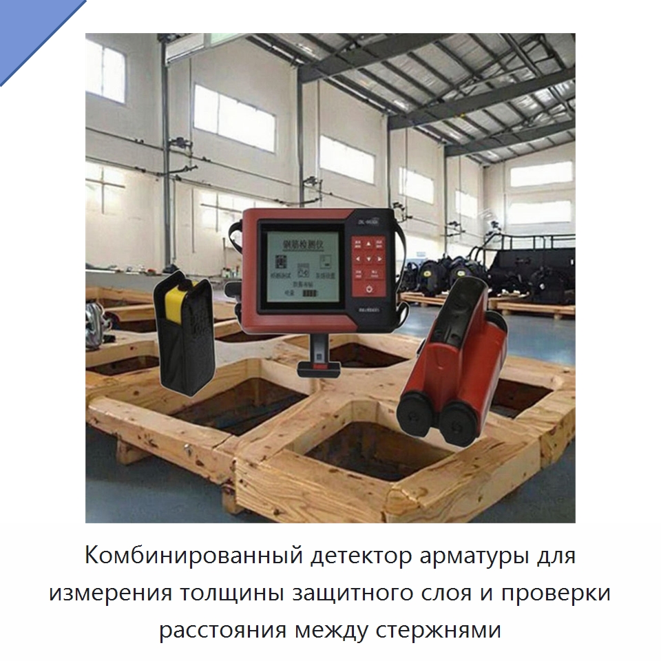 Комбинированный детектор арматуры для измерения толщины защитного слоя и проверки расстояния между стержнями — Горнодобывающее оборудование