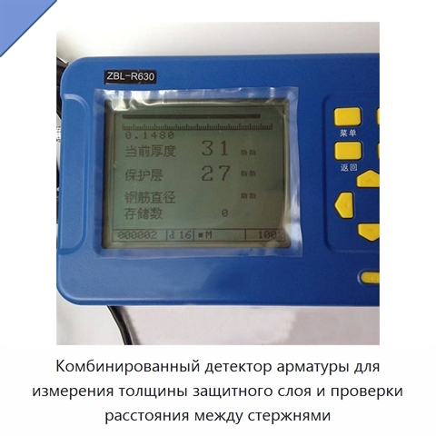 Комбинированный детектор арматуры для измерения толщины защитного слоя и проверки расстояния между стержнями