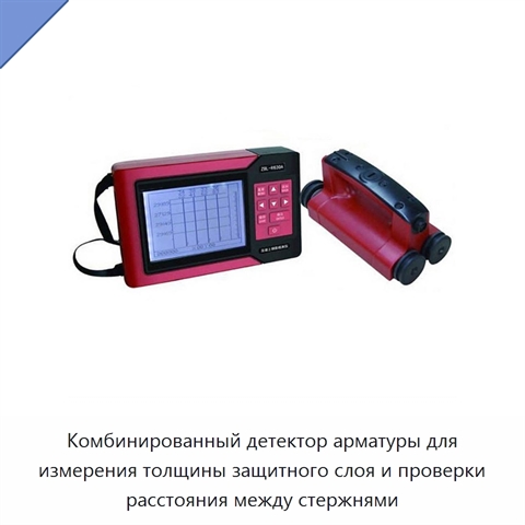 Комбинированный детектор арматуры для измерения толщины защитного слоя и проверки расстояния между стержнями