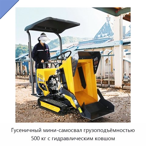 Гусеничный мини-самосвал грузоподъёмностью 500 кг с гидравлическим ковшом