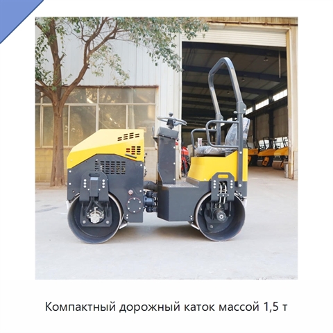 Компактный дорожный каток массой 1,5 т