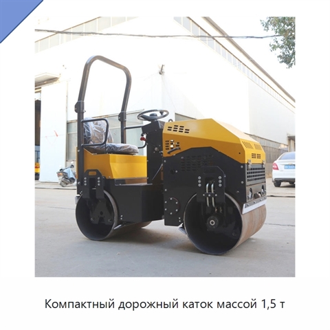 Компактный дорожный каток массой 1,5 т