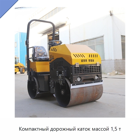 Компактный дорожный каток массой 1,5 т