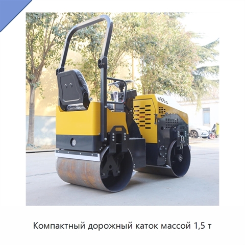 Компактный дорожный каток массой 1,5 т