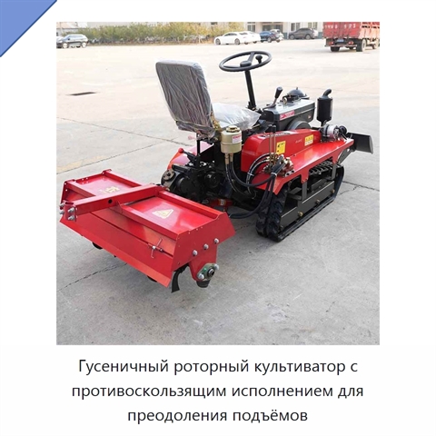 Гусеничный роторный культиватор с противоскользящим исполнением для преодоления подъёмов