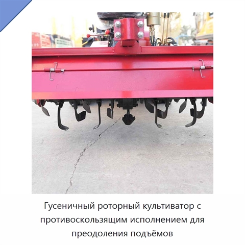 Гусеничный роторный культиватор с противоскользящим исполнением для преодоления подъёмов