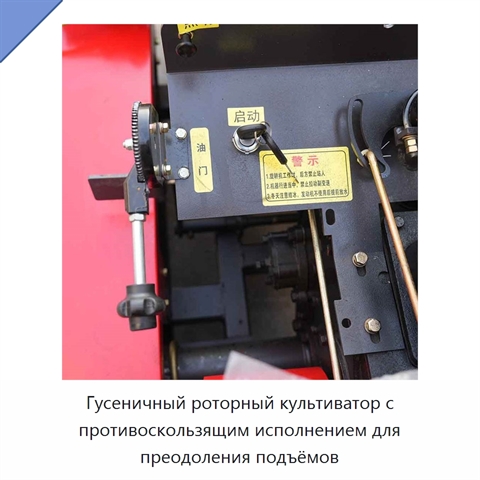 Гусеничный роторный культиватор с противоскользящим исполнением для преодоления подъёмов