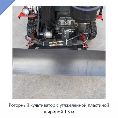 Роторный культиватор с утяжелённой пластиной шириной 1,5 м