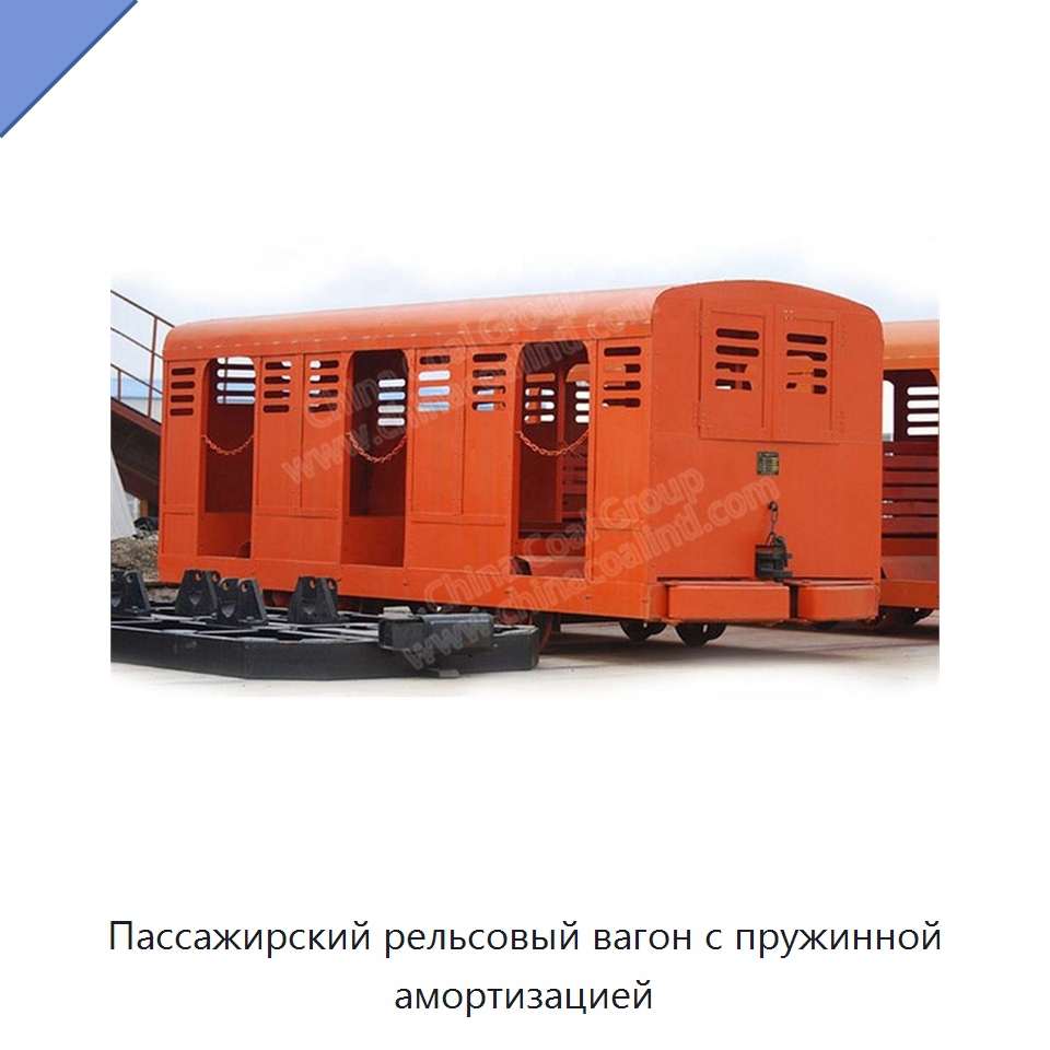Пассажирский рельсовый вагон с пружинной амортизацией — Горнодобывающее оборудование