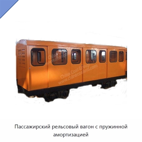 Пассажирский рельсовый вагон с пружинной амортизацией