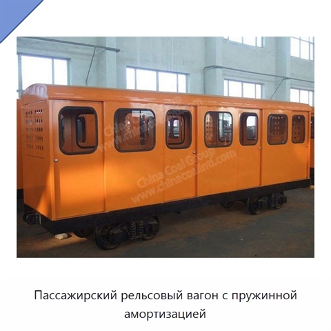 Пассажирский рельсовый вагон с пружинной амортизацией
