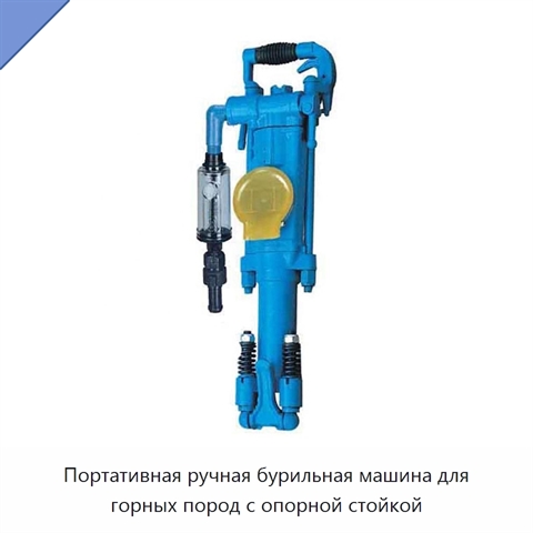 Портативная ручная бурильная машина для горных пород с опорной стойкой