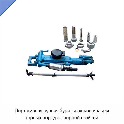 Портативная ручная бурильная машина для горных пород с опорной стойкой