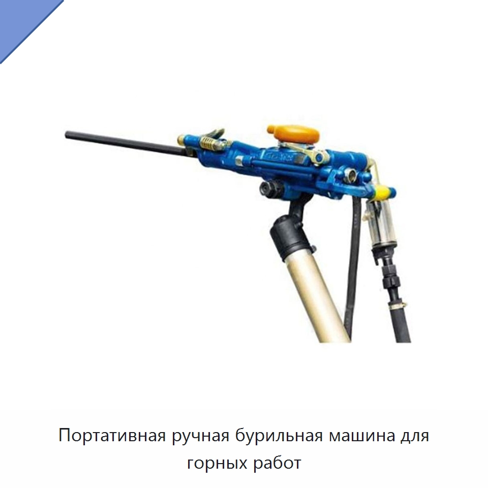 Портативная ручная бурильная машина для горных работ — Горнодобывающее оборудование