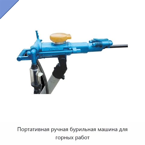 Портативная ручная бурильная машина для горных работ