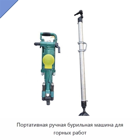 Портативная ручная бурильная машина для горных работ
