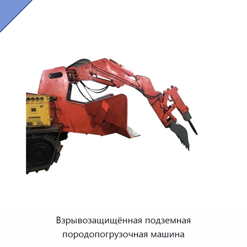 Взрывозащищённая подземная породопогрузочная машина