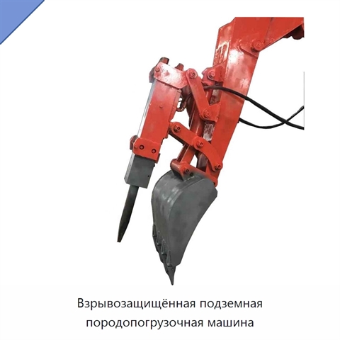 Взрывозащищённая подземная породопогрузочная машина