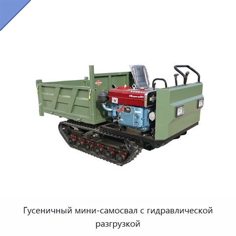 Гусеничный мини-самосвал с гидравлической разгрузкой