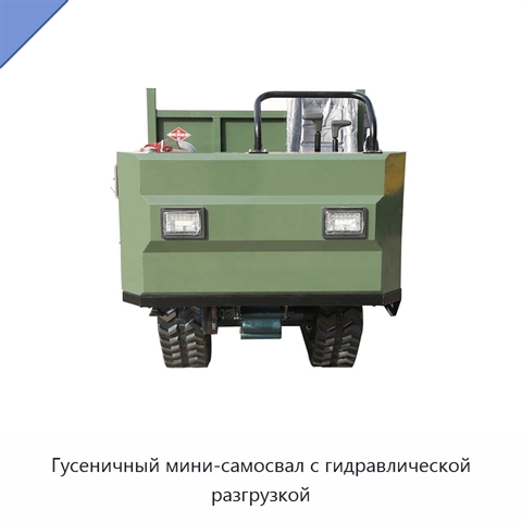Гусеничный мини-самосвал с гидравлической разгрузкой