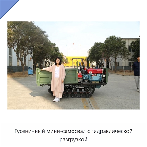 Гусеничный мини-самосвал с гидравлической разгрузкой