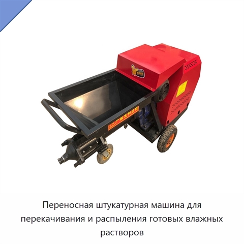 Переносная штукатурная машина для перекачивания и распыления готовых влажных растворов
