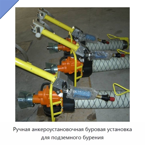 Ручная анкероустановочная буровая установка для подземного бурения